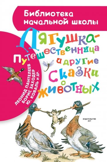 Ljagushka-puteshestvennitsa i drugie skazki o zhivotnykh