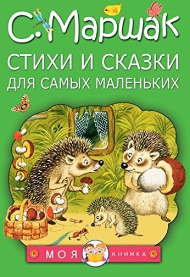 Stikhi i skazki dlja samykh malenkikh – Samuil Marshak, kirjan kansikuva