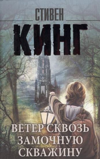 Veter skvoz zamochnuju skvazhinu – Stephen King, kirjan kansikuva