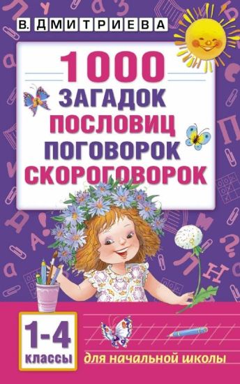 1000 zagadok, poslovits, pogovorok, skorogovorok. 1-4 klassy