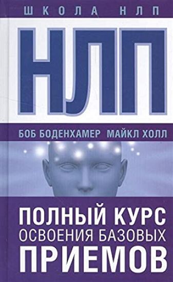 NLP. Polnyj kurs osvoenija bazovykh priemov