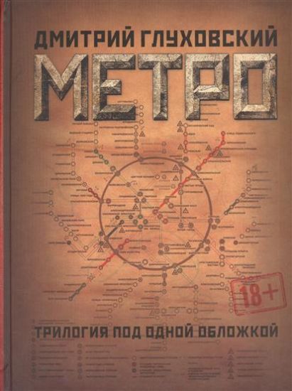 Metro. Trilogija pod odnoj oblozhkoj. Metro 2033, Metro 2034, Metro 2035