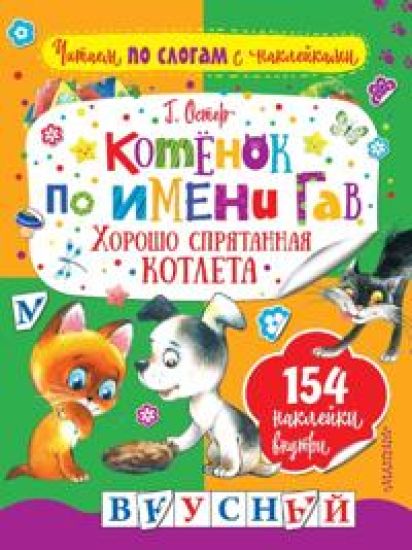 Kotenok po imeni Gav. Khorosho sprjatannaja kotleta
