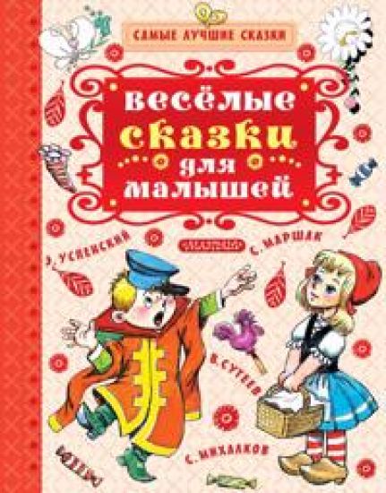 Vesjolye skazki dlja malyshej