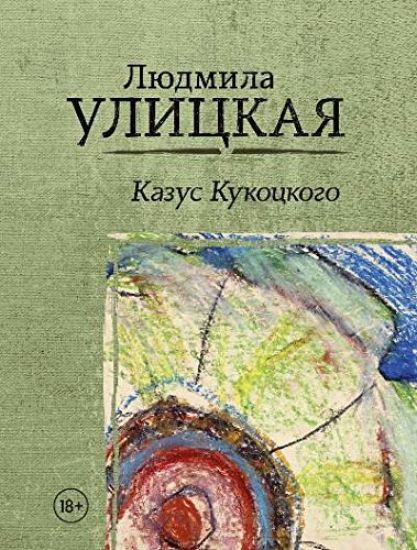 Kazus Kukotskogo