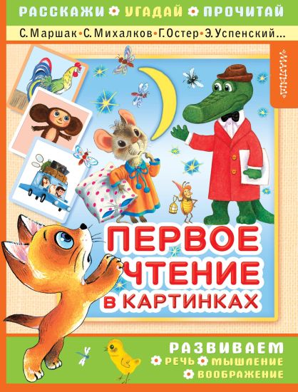 Pervoe chtenie v kartinkakh