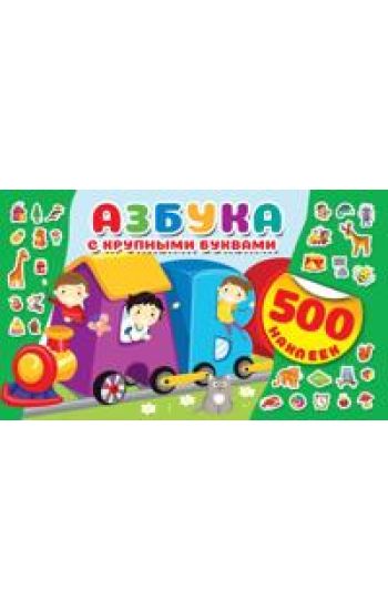 Azbuka s krupnymi bukvami