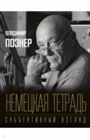 Nemetskaya tetrad. Subjektivnyj vzgliad