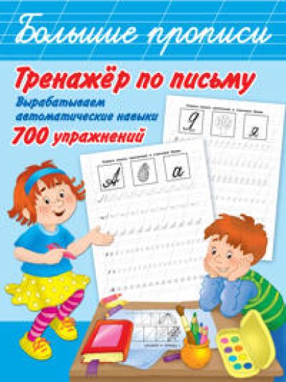 Trenazher po pismu: vyrabatyvaem avtomaticheskie navyki. 700 uprazhnenij