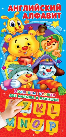 Anglijskij alfavit 32 okoshka