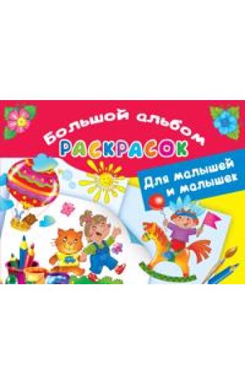 Bolshoj albom raskrasok dlja malyshej i malyshek