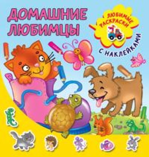 Domashnie ljubimtsy