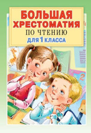 Bolshaja khrestomatija dlja 1 klassa