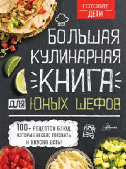 Bolshaja kulinarnaja kniga dlja junykh shefov