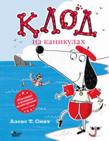 Klod na kanikulakh