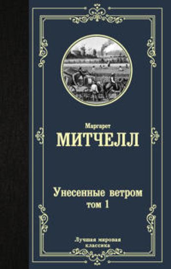 Unesennye vetrom t. 1