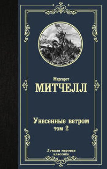 Unesennye vetrom t. 2