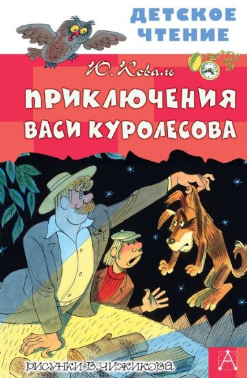 Prikljuchenija Vasi Kurolesova. Risunki V. Chizhikova