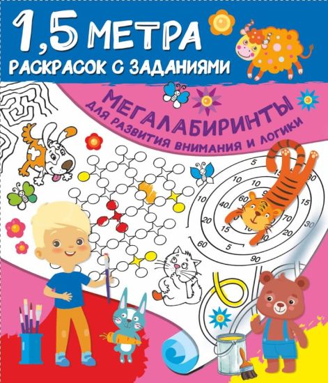 Megalabirinty dlja razvitija vnimanija i logiki