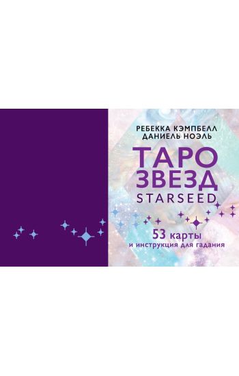 Taro zvezd. Starseed. 53 karty i instruktsija dlja gadanija