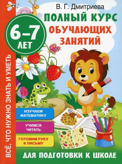 Polnyj kurs obuchajuschikh zanjatij dlja podgotovki k shkole. 6-7 let