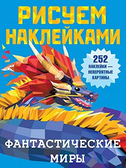 Fantasticheskie miry