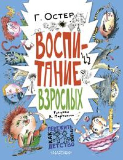 Vospitanie vzroslykh. Ris. A. Martynova