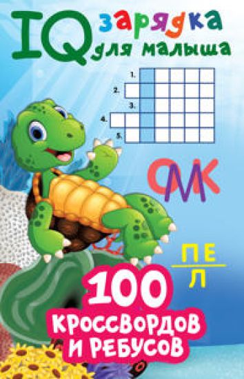 100 krossvordov i rebusov