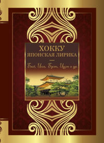 Khokku. Japonskaja lirika. Plakuchej ivy ten...