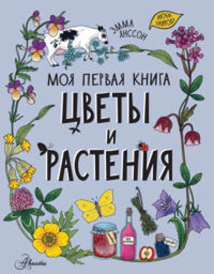 Tsvety i rastenija