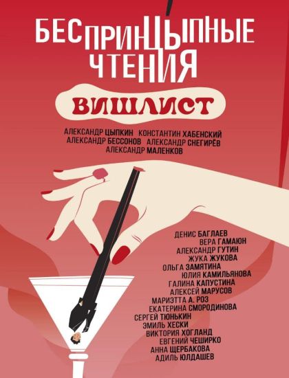 BesprintsYpnye chtenija. Vishlist. Sbornik
