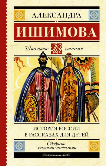 Istorija Rossii v rasskazakh dlja detej