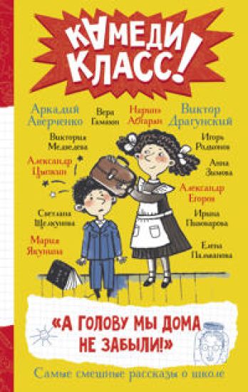 A golovu my doma ne zabyli! Samye smeshnye istorii o shkole