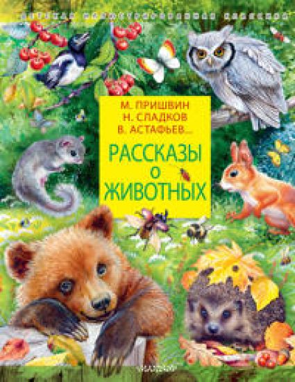 Rasskazy o zhivotnykh