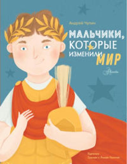 Malchiki, kotorye izmenili mir