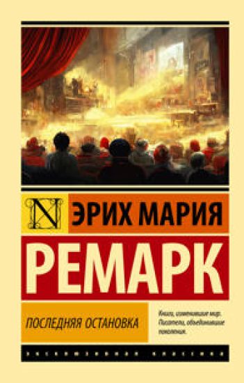 Poslednjaja ostanovka
