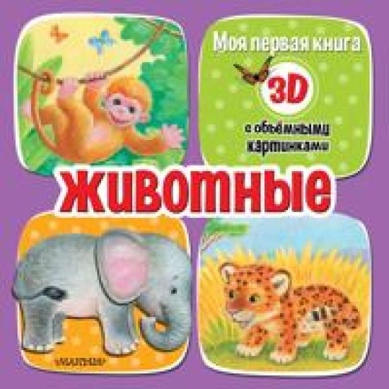 Zhivotnye