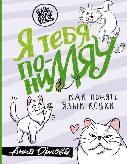 Ja tebja poniMJAU. Kak ponjat jazyk koshki