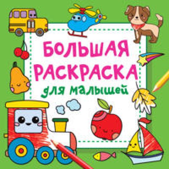 Bolshaja raskraska dlja malyshej