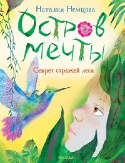 Ostrov mechty. Sekret strazhej lesa
