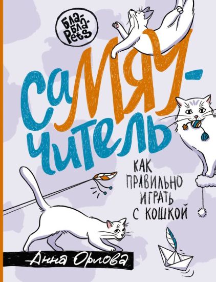 SaMJAUchitel. Kak pravilno igrat s koshkoj