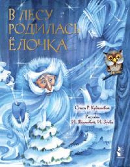 V lesu rodilas elochka. Ris. I. Jakimovoj