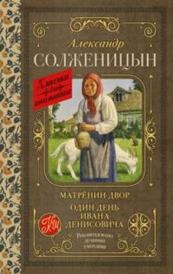 Matrjonin dvor. Odin den Ivana Denisovicha