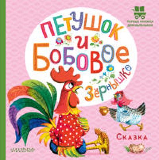 Petushok i bobovoe zernyshko