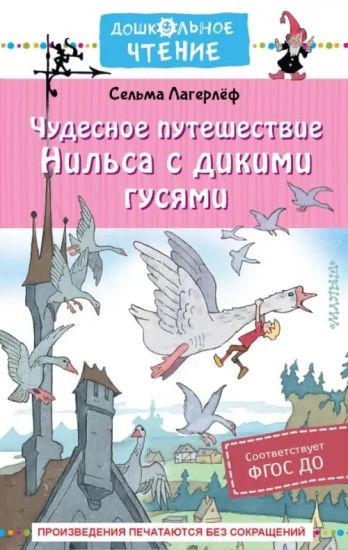 Chudesnoe puteshestvie Nilsa s dikimi gusjami – Selma Lagerlöf, kirjan kansikuva