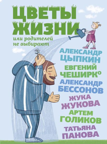 Tsvety zhizni, ili Roditelej ne vybirajut
