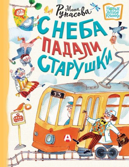 S neba padali starushki