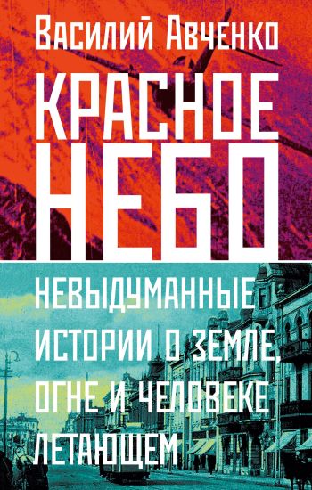 Krasnoe nebo. Nevydumannye istorii o zemle, ogne i cheloveke letajuschem