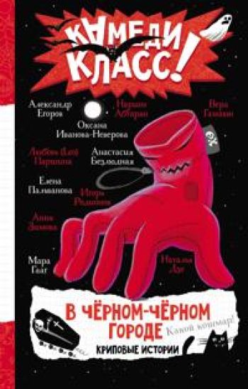 V chernom-chernom gorode. Kripovye istorii