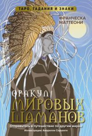 Orakul mirovykh shamanov. Taro, gadanija i znaki